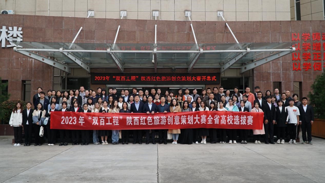 陜西紅色旅游創(chuàng)意策劃大賽全省高校選拔賽開幕式合影