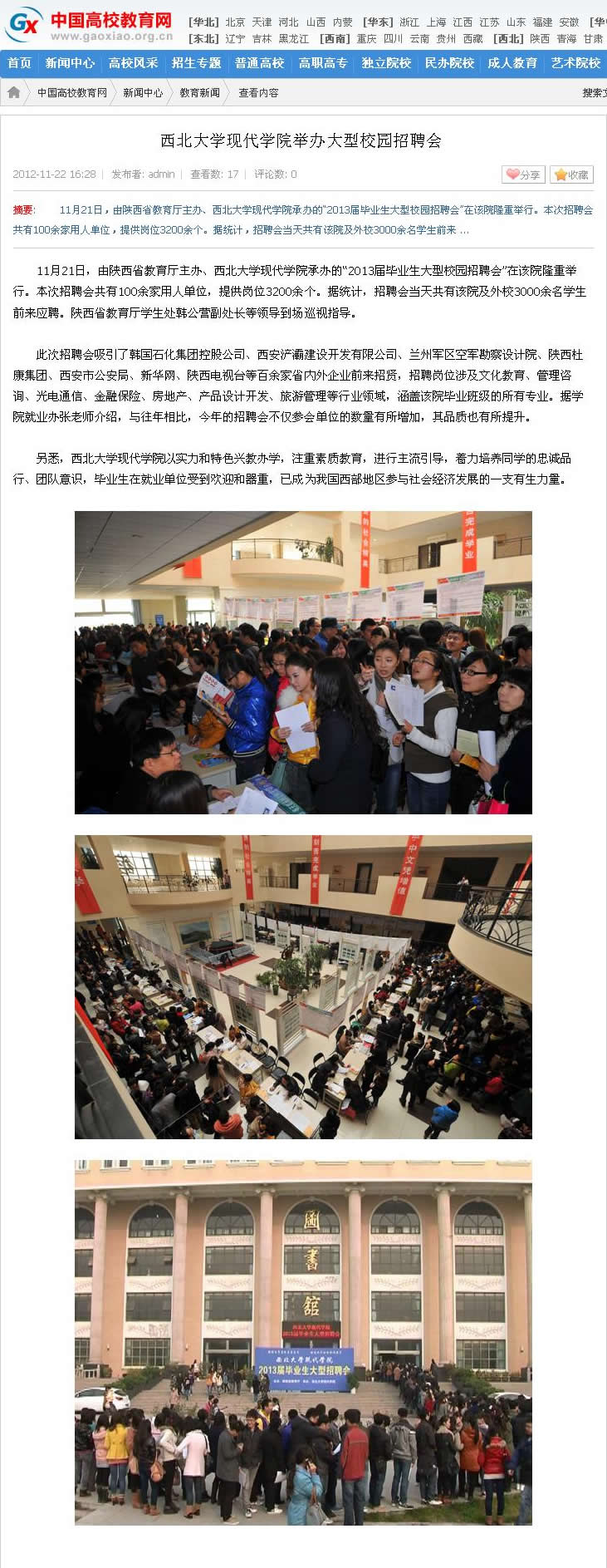 《中國高校教育網(wǎng)》西北大學(xué)現(xiàn)代學(xué)院舉辦大型校園招聘會(huì)