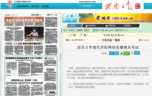 (西安日?qǐng)?bào))西北大學(xué)現(xiàn)代學(xué)院網(wǎng)絡(luò)直播期末考試.jpg