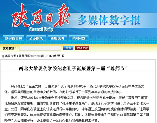 131001 陜西日報:西北大學(xué)現(xiàn)代學(xué)院紀念孔子誕辰暨第三屆“尊師節(jié)”.jpg