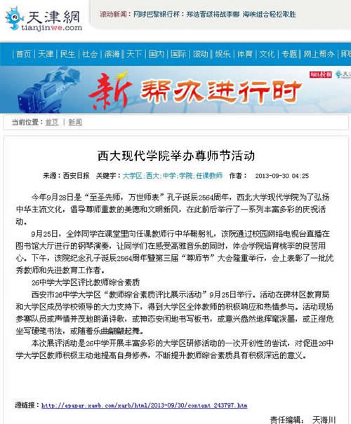 130930 天津網(wǎng):西大現(xiàn)代學(xué)院舉辦尊師節(jié)活動(dòng).jpg