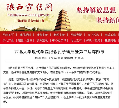 131001 陜西宣傳網(wǎng):西北大學(xué)現(xiàn)代學(xué)院紀(jì)念孔子誕辰暨第三屆“尊師節(jié)”.jpg