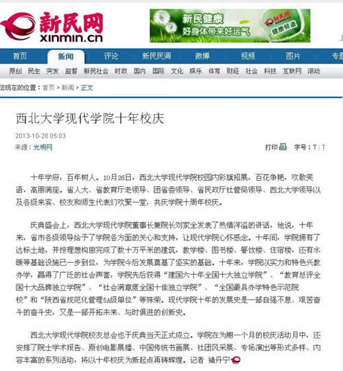 131028 新民網(wǎng):西北大學(xué)現(xiàn)代學(xué)院十年校慶.jpg