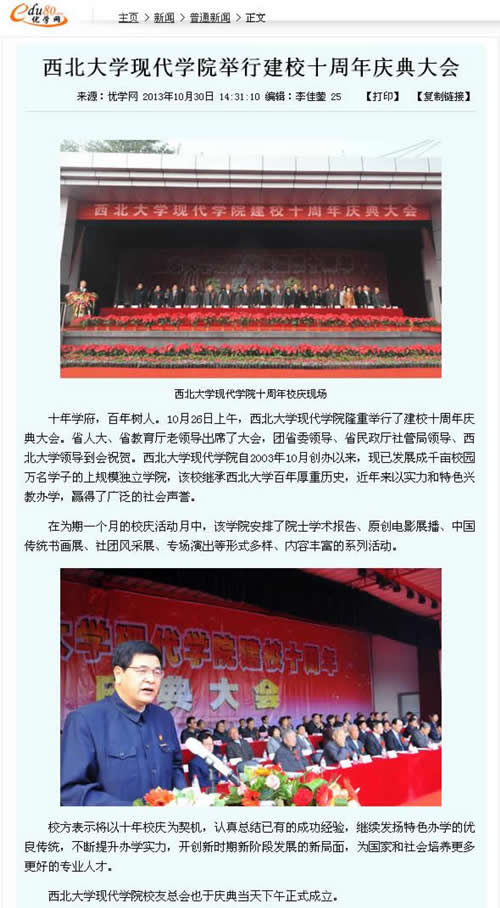 131030 優(yōu)學(xué)網(wǎng):西北大學(xué)現(xiàn)代學(xué)院舉行建校十周年慶典大會.jpg