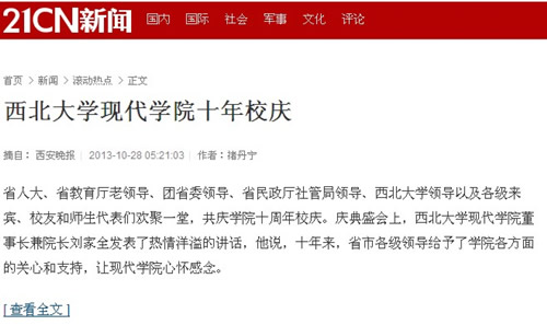 131028 21CN:西北大學(xué)現(xiàn)代學(xué)院十年校慶.jpg