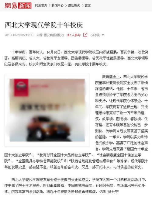 131028 網(wǎng)易:西北大學(xué)現(xiàn)代學(xué)院十年校慶.jpg