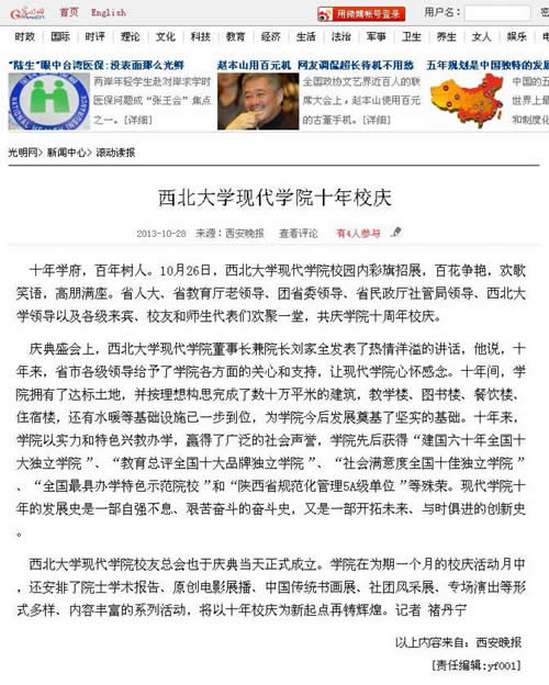 131028 光明網(wǎng):西北大學(xué)現(xiàn)代學(xué)院十年校慶.jpg