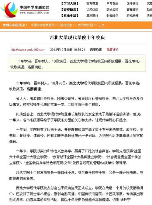 131028 中國(guó)中學(xué)生聯(lián)盟網(wǎng):西北大學(xué)現(xiàn)代學(xué)院十年校慶.jpg