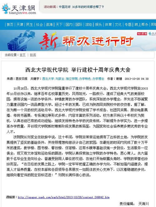 131028 天津網(wǎng):西北大學(xué)現(xiàn)代學(xué)院舉行建校十周年慶典大會(huì).jpg