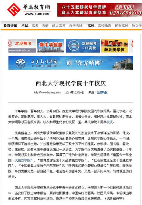 131028 華禹教育網(wǎng):西北大學(xué)現(xiàn)代學(xué)院十年校慶.jpg