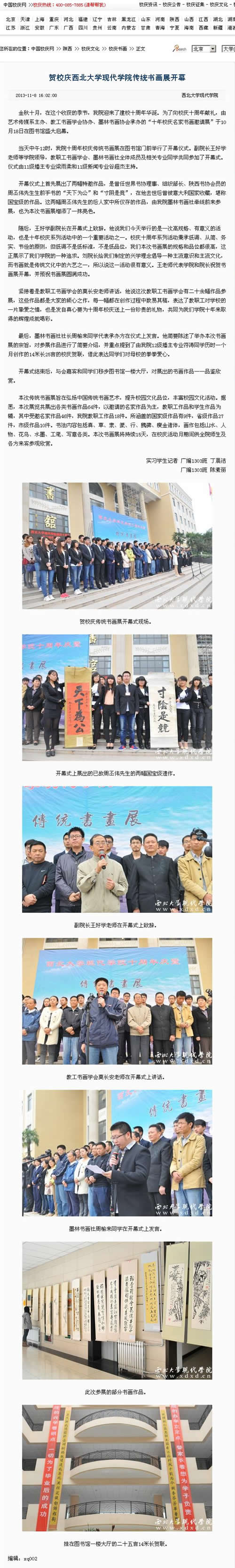 131108 中國(guó)校慶網(wǎng):賀校慶西北大學(xué)現(xiàn)代學(xué)院傳統(tǒng)書畫展開幕.jpg