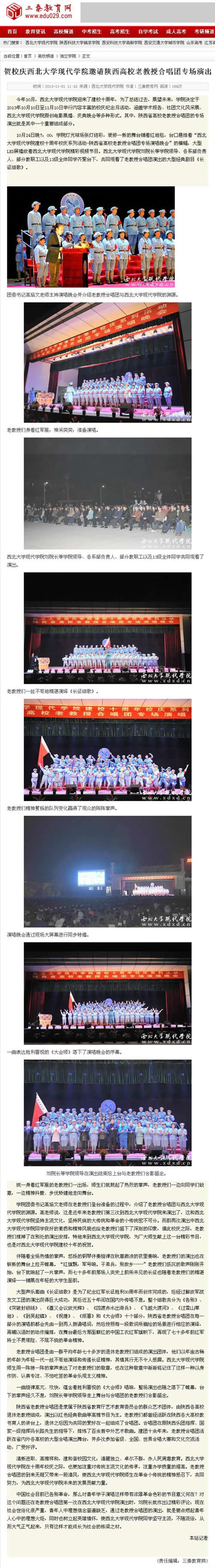 131101 三秦教育網(wǎng):賀校慶西北大學(xué)現(xiàn)代學(xué)院邀請陜西高校老教授合唱團專場演出.jpg
