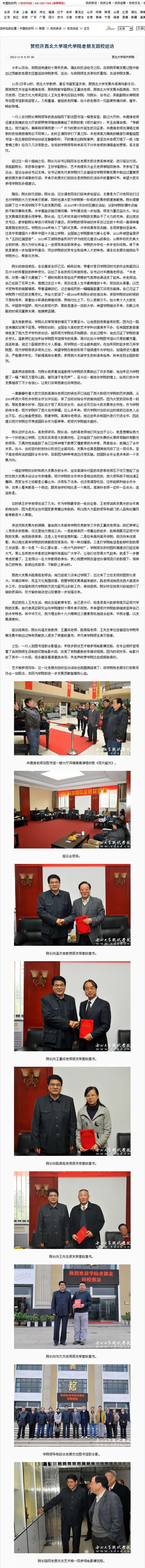 131108 中國校慶網(wǎng):賀校慶西北大學(xué)現(xiàn)代學(xué)院老朋友回校巡訪.jpg