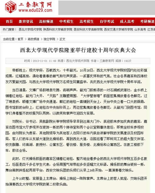 131101 三秦教育網(wǎng):西北大學(xué)現(xiàn)代學(xué)院隆重舉行建校十周年慶典大會.jpg