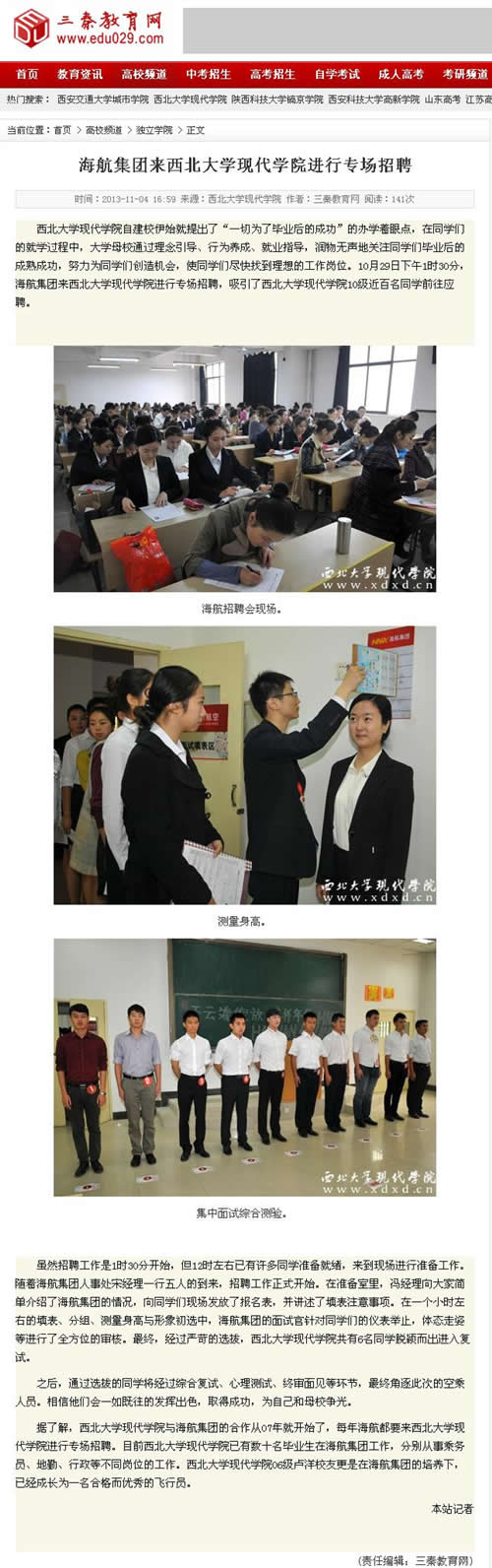 131104 三秦教育網:海航集團來西北大學現(xiàn)代學院進行專場招聘.jpg