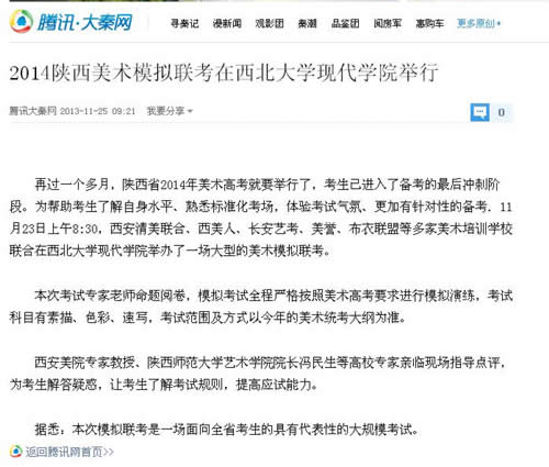 131125 騰訊大秦網(wǎng):2014陜西美術(shù)模擬聯(lián)考在西北大學(xué)現(xiàn)代學(xué)院舉行.jpg