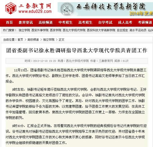 131218 三秦教育網(wǎng):團(tuán)省委副書記徐永勝調(diào)研指導(dǎo)西北大學(xué)現(xiàn)代學(xué)院共青團(tuán)工作.jpg