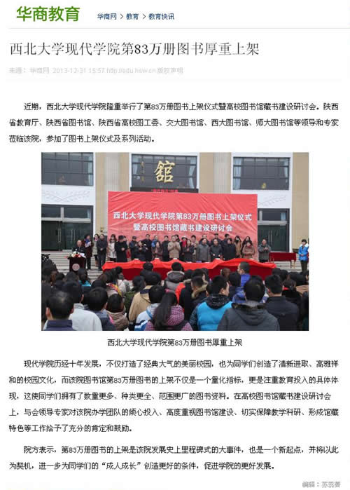 131231 華商網(wǎng):西北大學(xué)現(xiàn)代學(xué)院第83萬冊(cè)圖書厚重上架.jpg