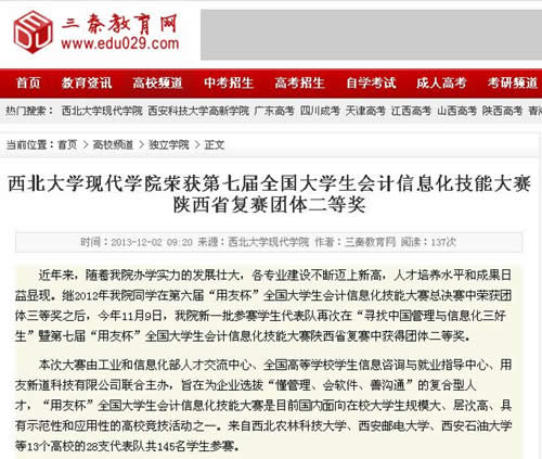 131202 三秦教育網(wǎng):西北大學(xué)現(xiàn)代學(xué)院榮獲第七屆全國大學(xué)生會計(jì)信息化技能大賽陜西省復(fù)賽團(tuán)體二等獎.jpg