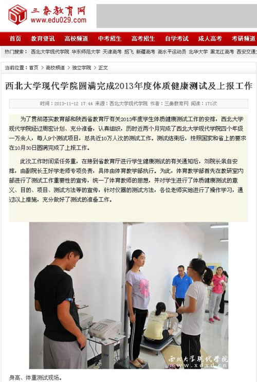 131112 三秦教育網(wǎng):西北大學(xué)現(xiàn)代學(xué)院圓滿完成2013年度體質(zhì)健康測試及上報(bào)工作.jpg