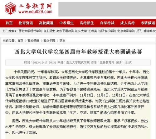 131217 三秦教育網(wǎng):西北大學(xué)現(xiàn)代學(xué)院第四屆青年教師授課大賽圓滿落幕.jpg