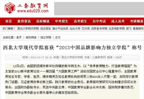 131217 三秦教育網(wǎng):西北大學(xué)現(xiàn)代學(xué)院喜獲“2013中國品牌影響力獨(dú)立學(xué)院”稱號.jpg