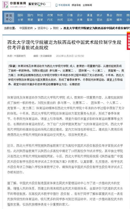 131126 中國服裝網(wǎng):西北大學(xué)現(xiàn)代學(xué)院被定為陜西高校中國武術(shù)段位制學(xué)生段位考評首批試點院校.jpg