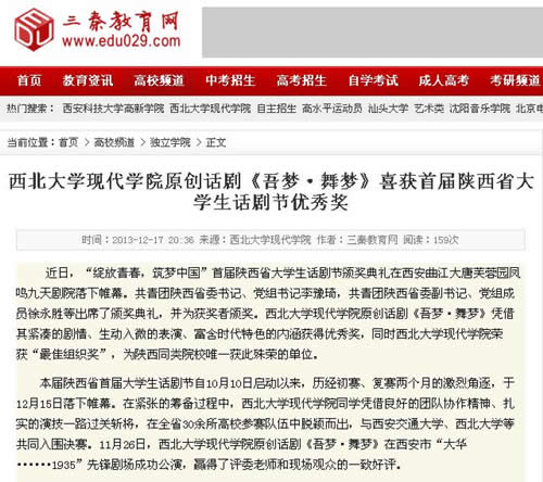 131217 三秦教育網(wǎng):西北大學(xué)現(xiàn)代學(xué)院原創(chuàng)話劇《吾夢·舞夢》喜獲首屆陜西省大學(xué)生話劇節(jié)優(yōu)秀獎.jpg