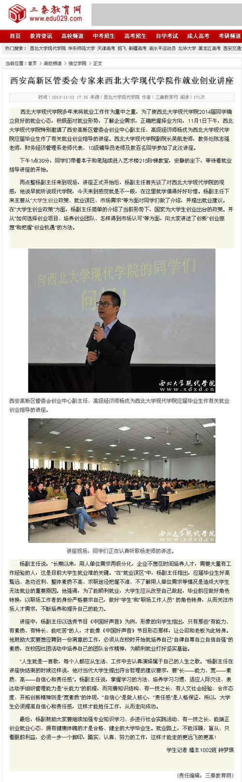 131112 三秦教育網(wǎng):西安高新區(qū)管委會專家來西北大學(xué)現(xiàn)代學(xué)院作就業(yè)創(chuàng)業(yè)講座.jpg