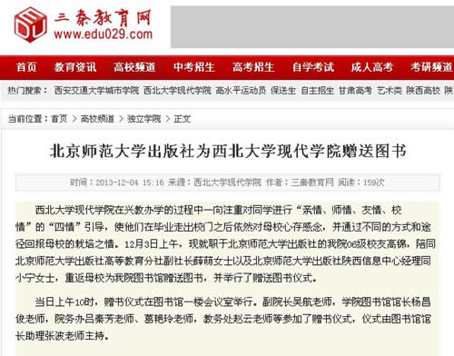 131204 三秦教育網(wǎng):北京師范大學(xué)出版社為西北大學(xué)現(xiàn)代學(xué)院贈(zèng)送圖書.jpg