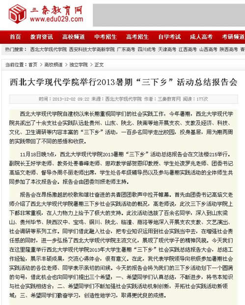 131202 三秦教育網(wǎng):西北大學(xué)現(xiàn)代學(xué)院舉行2013暑期“三下鄉(xiāng)”活動總結(jié)報告會.jpg