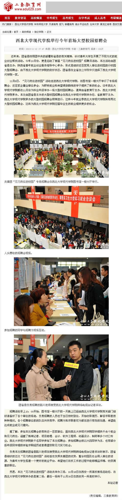 131112 三秦教育網(wǎng):西北大學(xué)現(xiàn)代學(xué)院舉行今年首場大型校園招聘會(huì).jpg