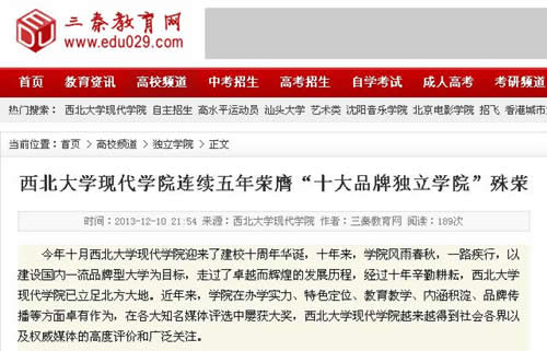 131210 三秦教育網(wǎng):西北大學(xué)現(xiàn)代學(xué)院連續(xù)五年榮膺“十大品牌獨立學(xué)院”殊榮.jpg