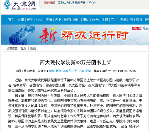 140106 天津網(wǎng):西大現(xiàn)代學院第83萬冊圖書上架.jpg