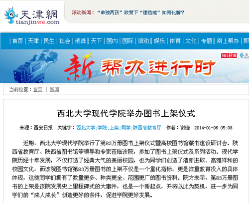 140106 天津網(wǎng):西北大學(xué)現(xiàn)代學(xué)院舉辦圖書上架儀式.jpg