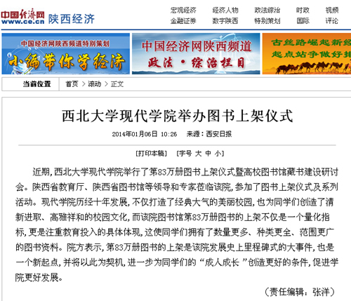 140106 中國經(jīng)濟網(wǎng):西北大學(xué)現(xiàn)代學(xué)院舉辦圖書上架儀式.jpg