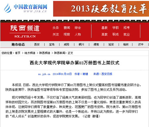 140110 中國教育新聞網(wǎng):西北大學(xué)現(xiàn)代學(xué)院舉辦第83萬冊圖書上架儀式.jpg