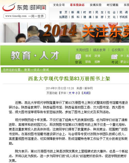 140102 東莞時間網(wǎng):西北大學(xué)現(xiàn)代學(xué)院第83萬冊圖書上架.jpg