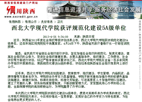 130426 信用陜西:西北大學(xué)現(xiàn)代學(xué)院敬請(qǐng)規(guī)范化建設(shè)5A級(jí)單位.jpg