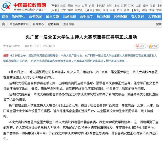 140422 中國(guó)高校教育網(wǎng):央廣第一屆全國(guó)大學(xué)生主持人大賽陜西賽區(qū)賽事正式啟動(dòng).jpg