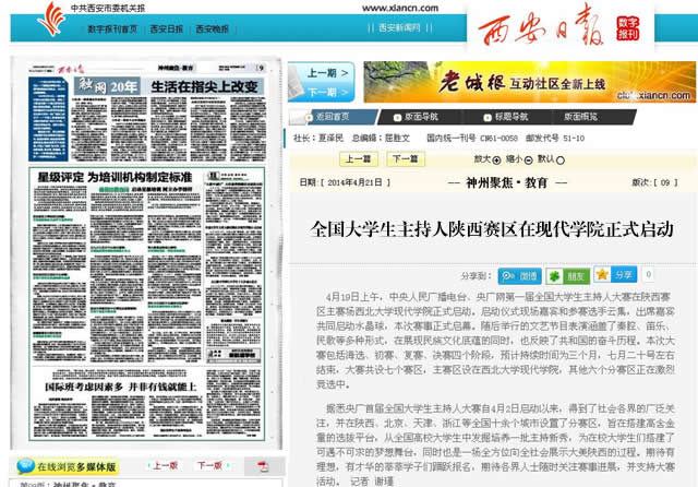 140421 西安日報:全國大學(xué)生主持人陜西賽區(qū)在現(xiàn)代學(xué)院正式啟動.jpg