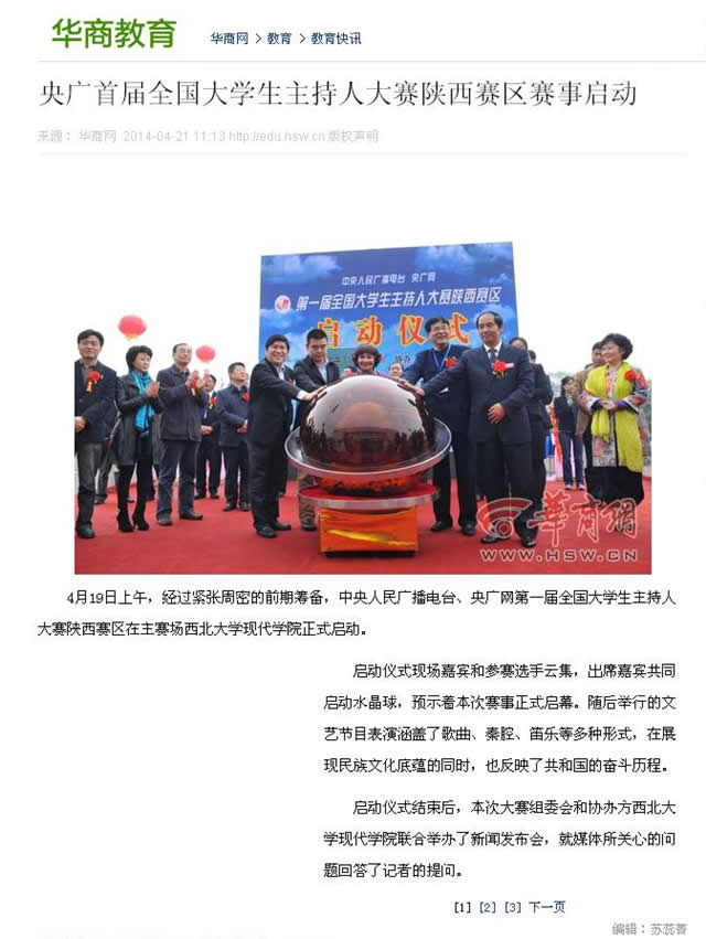 140421 華商網(wǎng):央廣首屆全國大學生主持人大賽陜西賽區(qū)賽事啟動.jpg