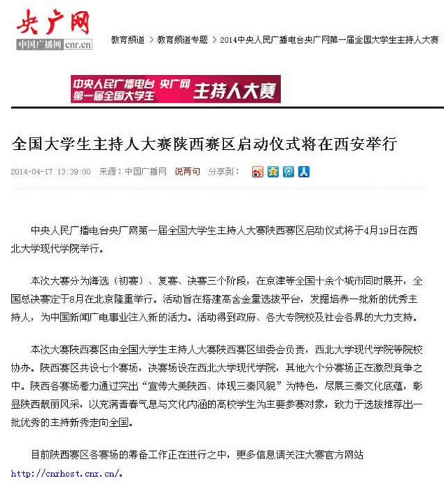 140417 央廣網(wǎng):全國大學(xué)生主持人大賽陜西賽區(qū)啟動儀式將在西安舉行.jpg