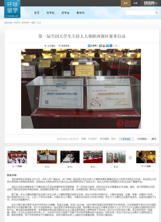 140421 環(huán)球網(wǎng):第一屆全國(guó)大學(xué)生主持人大賽陜西賽區(qū)賽事啟動(dòng).jpg
