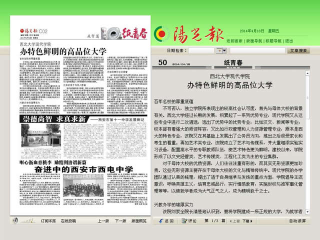 140418 陽(yáng)光報(bào):西北大學(xué)現(xiàn)代學(xué)院辦特色鮮明的高品位大學(xué).jpg
