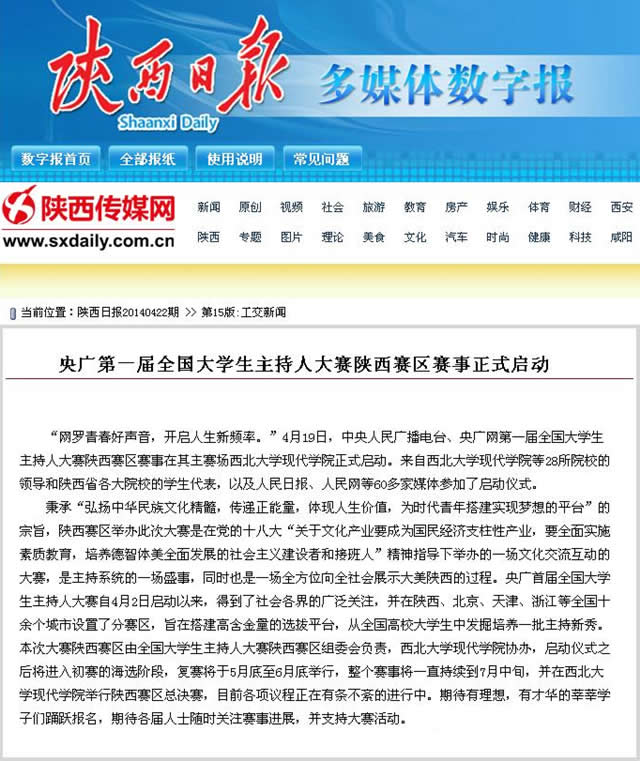 140422 陜西日報:央廣第一屆全國大學(xué)生主持人大賽陜西賽區(qū)賽事正式啟動.jpg