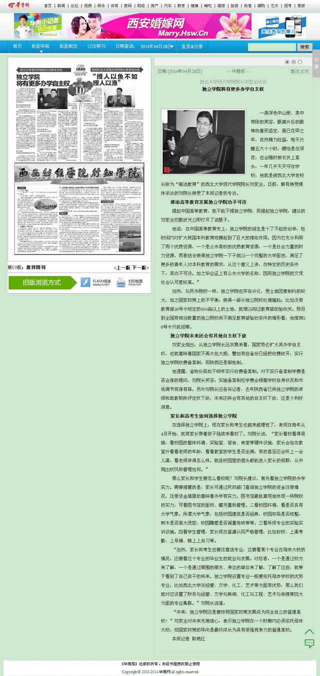 140428 華商報(bào):西北大學(xué)現(xiàn)代學(xué)院院長劉家全訪談.jpg
