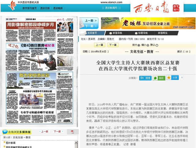 140630 西安日?qǐng)?bào):全國(guó)大學(xué)生主持人大賽陜西賽區(qū)總復(fù)賽在西北大學(xué)現(xiàn)代學(xué)院賽場(chǎng)決出二十強(qiáng).jpg