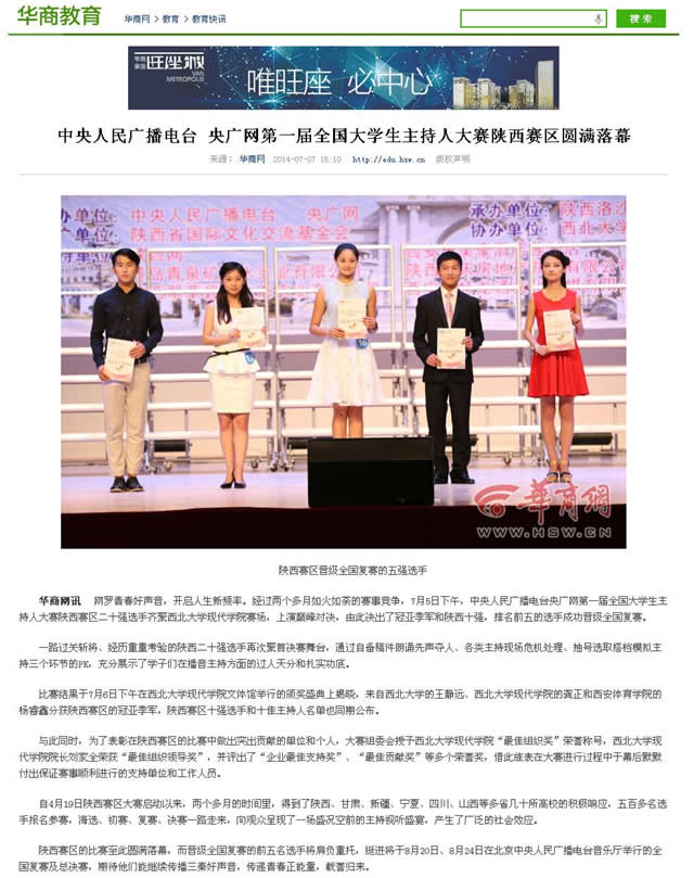 140707 華商網(wǎng):中央人民廣播電臺 央廣網(wǎng)第一屆全國大學生主持人大賽陜西賽區(qū)圓滿落幕.jpg