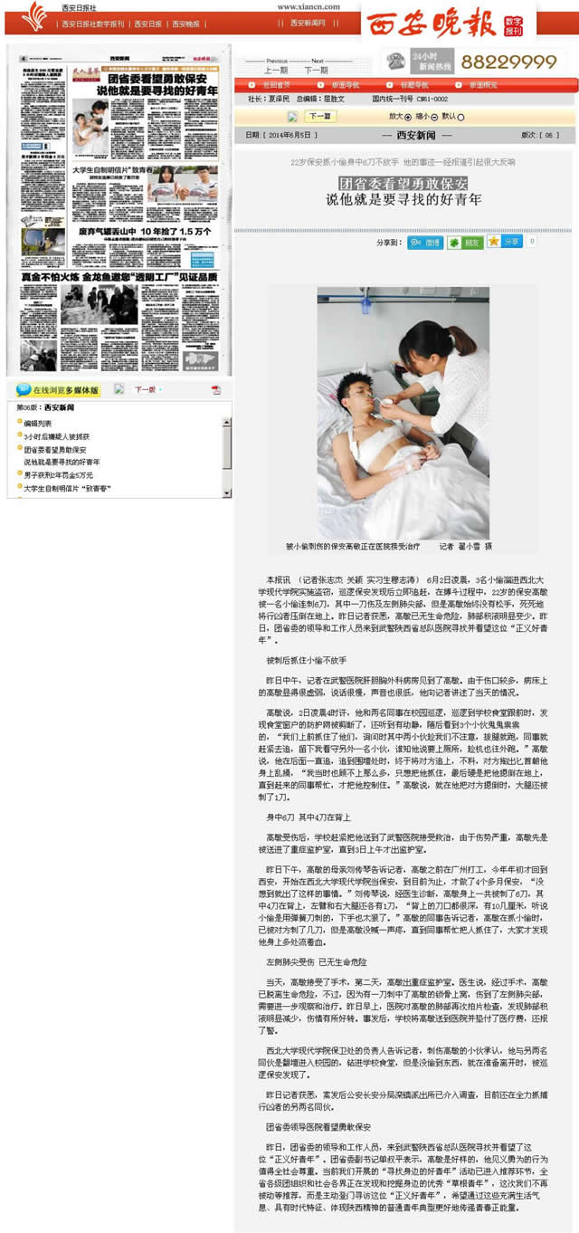 140605 西安晚報(bào):團(tuán)省委看望勇敢保安.jpg